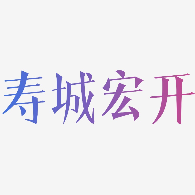 寿城宏开-文宋体原创个性字体