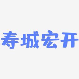 寿城宏开-布丁体中文字体