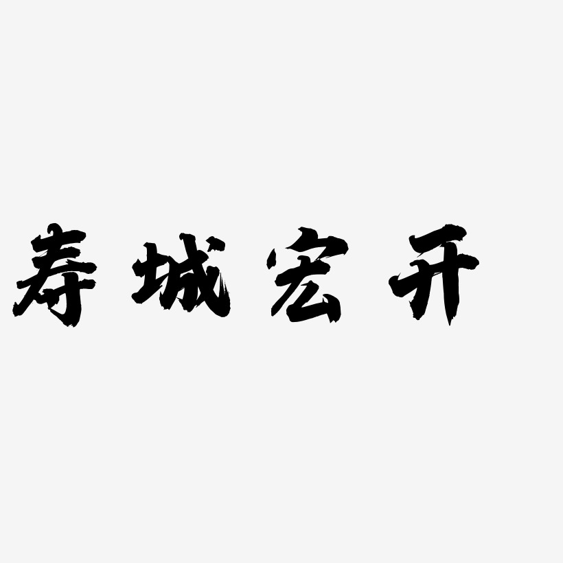 寿城宏开-白鸽天行体精品字体