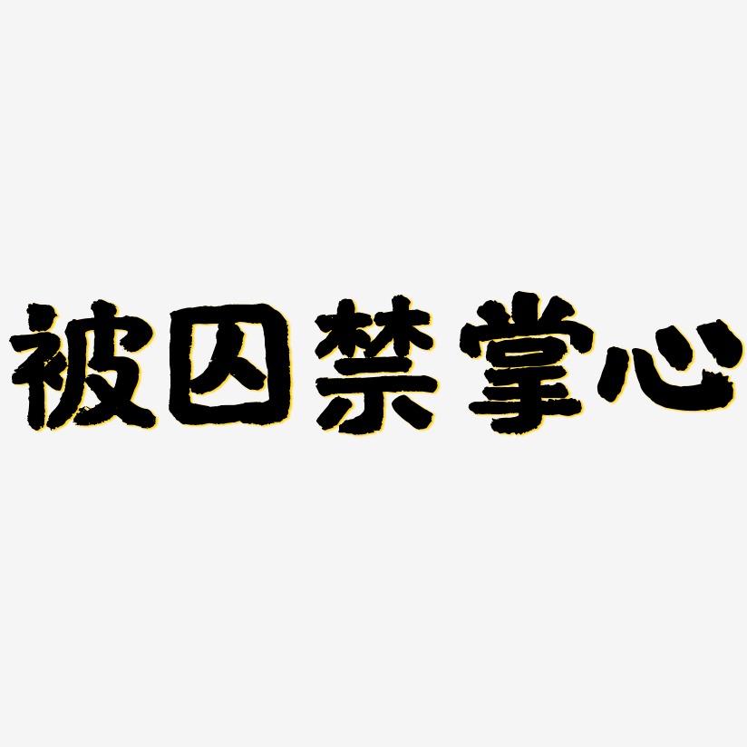 被囚禁掌心艺术字