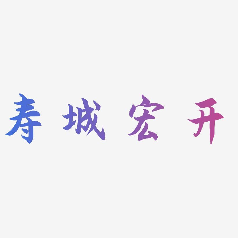 寿城宏开-海棠手书文字设计