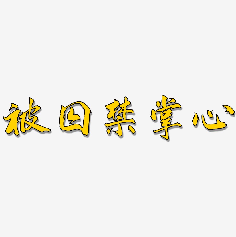 被囚禁掌心艺术字