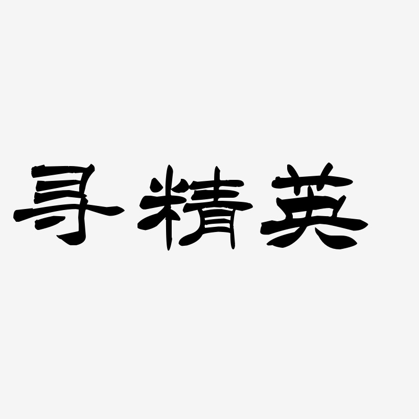 洪海英艺术字