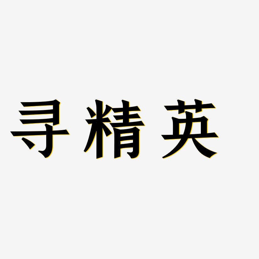 寻精英 -手刻宋中文字体