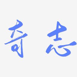 奇志-行云飞白体艺术字图片