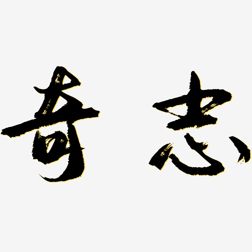 奇志艺术字下载_奇志图片_奇志字体设计图片大全_字魂网