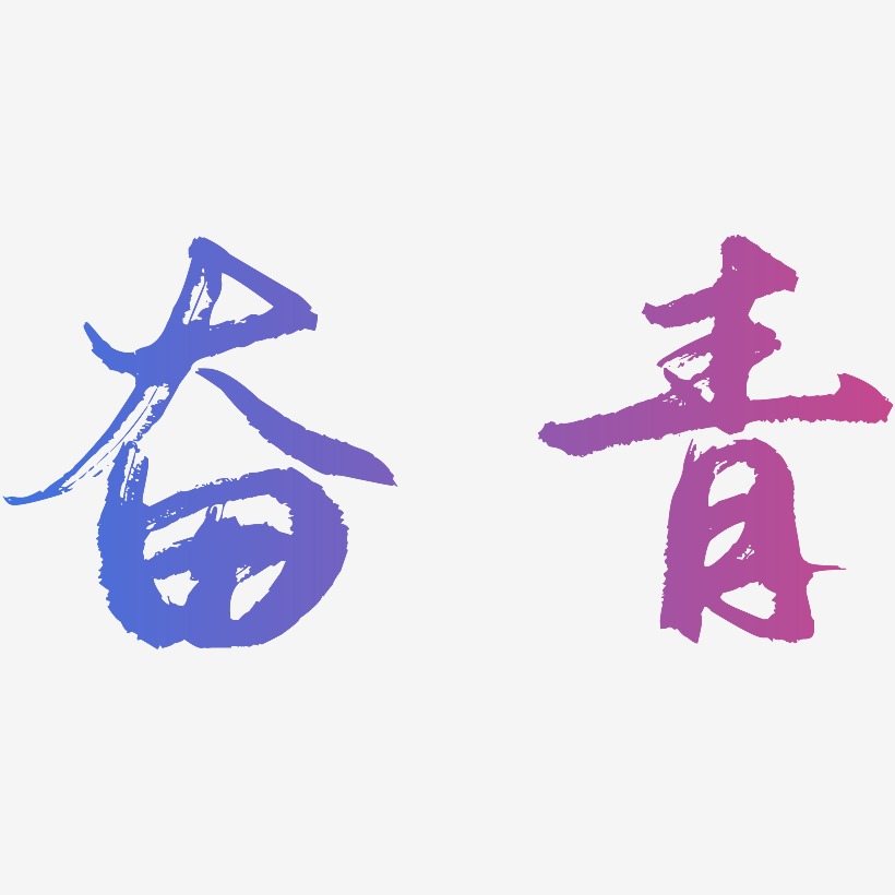 奋青艺术字