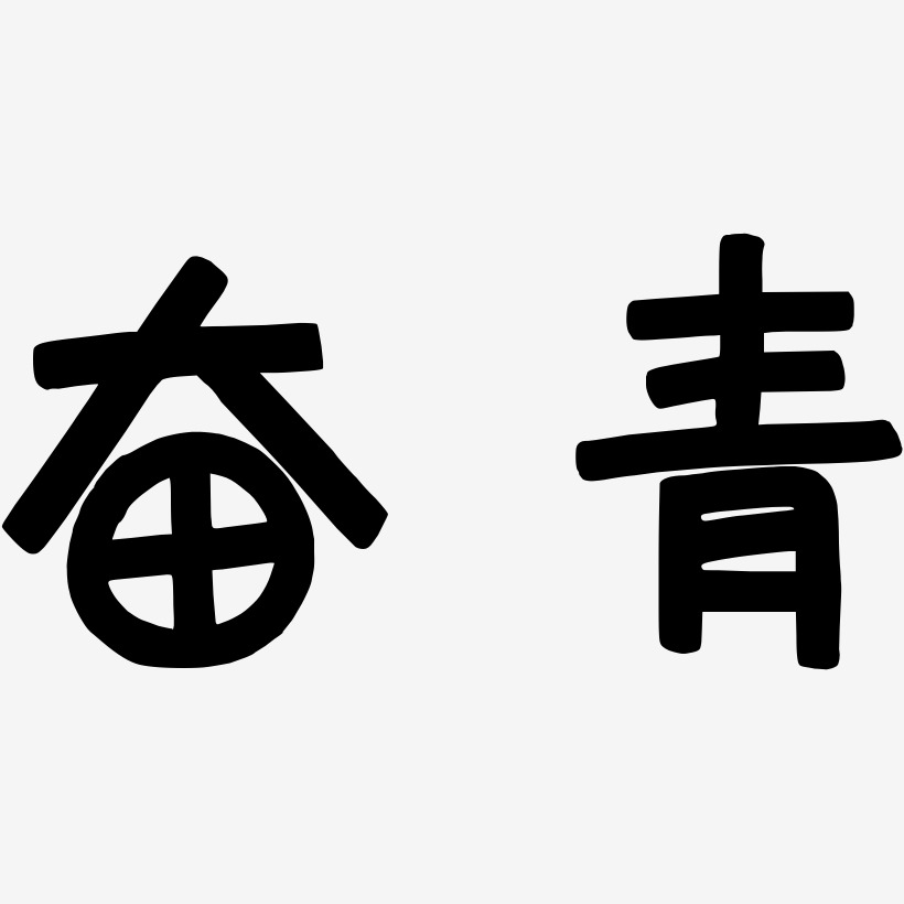 奋青-萌趣欢乐体字体排版