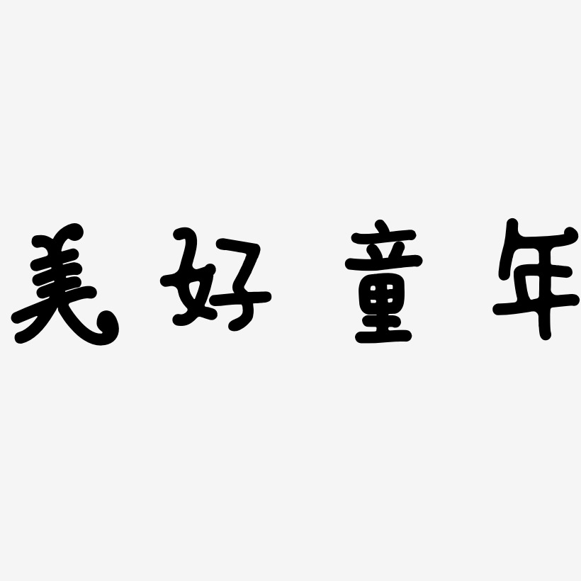 美好童年-日记插画体字体下载