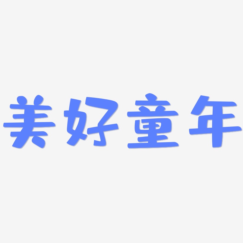 美好童年-布丁体中文字体