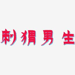 刺猬男生-漆书中文字体