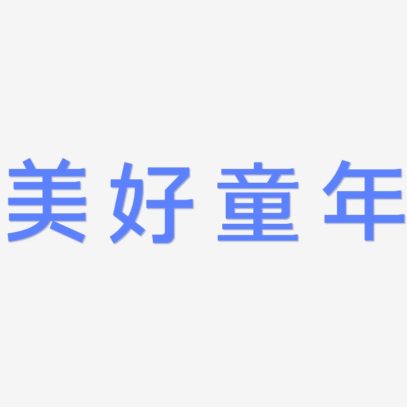 童年艺术字艺术字下载_童年艺术字图片_童年艺术字字体设计图片大全