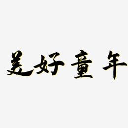 美好童年-武林江湖体艺术字