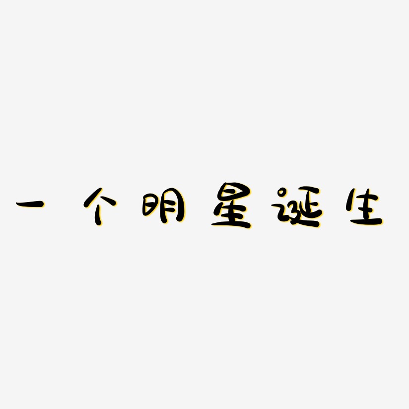 一个明星诞生-萌趣露珠体原创字体