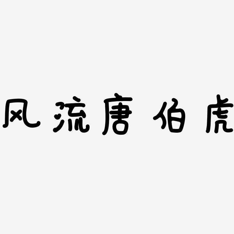 风流艺术字