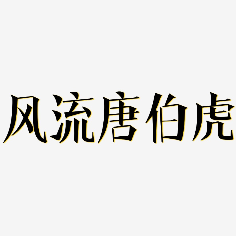 风流艺术字