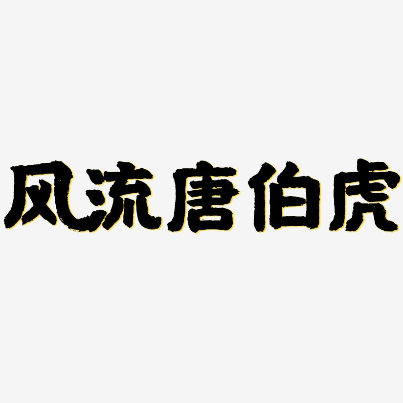 风流艺术字