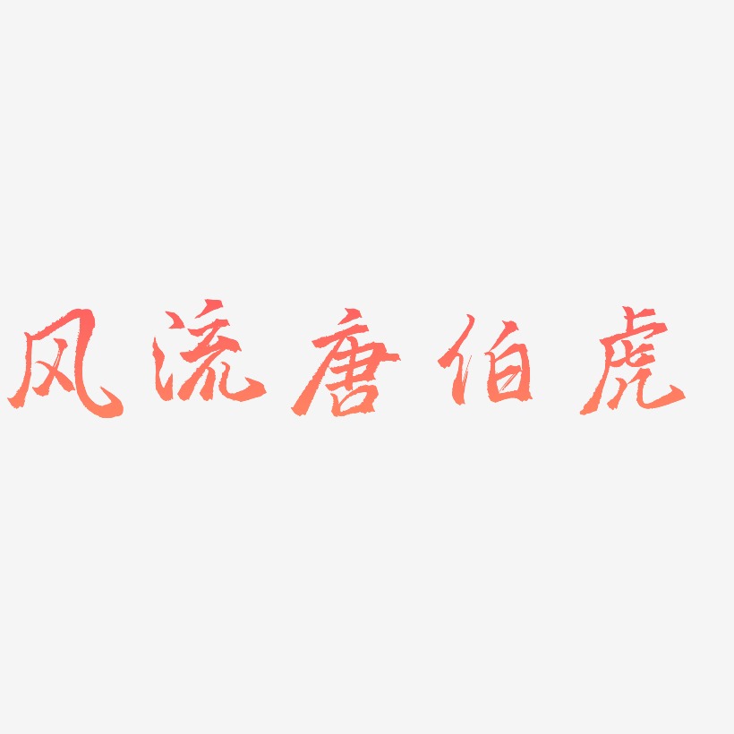 风流艺术字