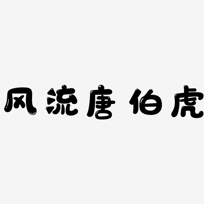 文字素材风流唐伯虎-冰宇雅宋文字素材风流唐伯虎-简雅黑文字素材风流
