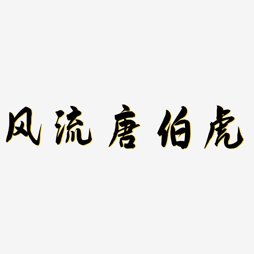 文字素材风流唐伯虎-萌趣欢乐体艺术字图片风流唐伯虎-方方先锋体svg