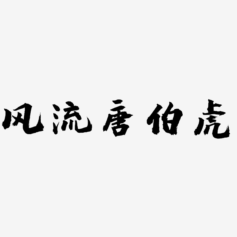 楷体海报文字风流唐伯虎-飞墨手书svg素材风流唐伯虎-金榜招牌体原创