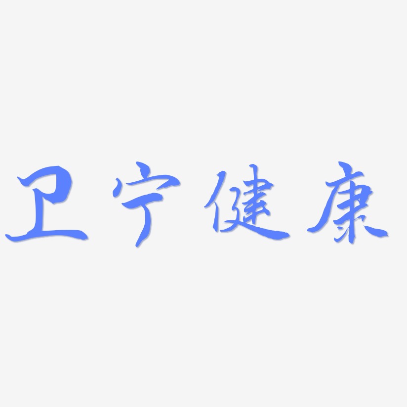 卫宁健康logo图片