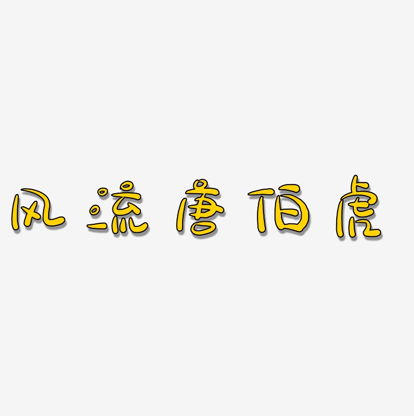 风流唐伯虎-萌趣露珠体文字素材
