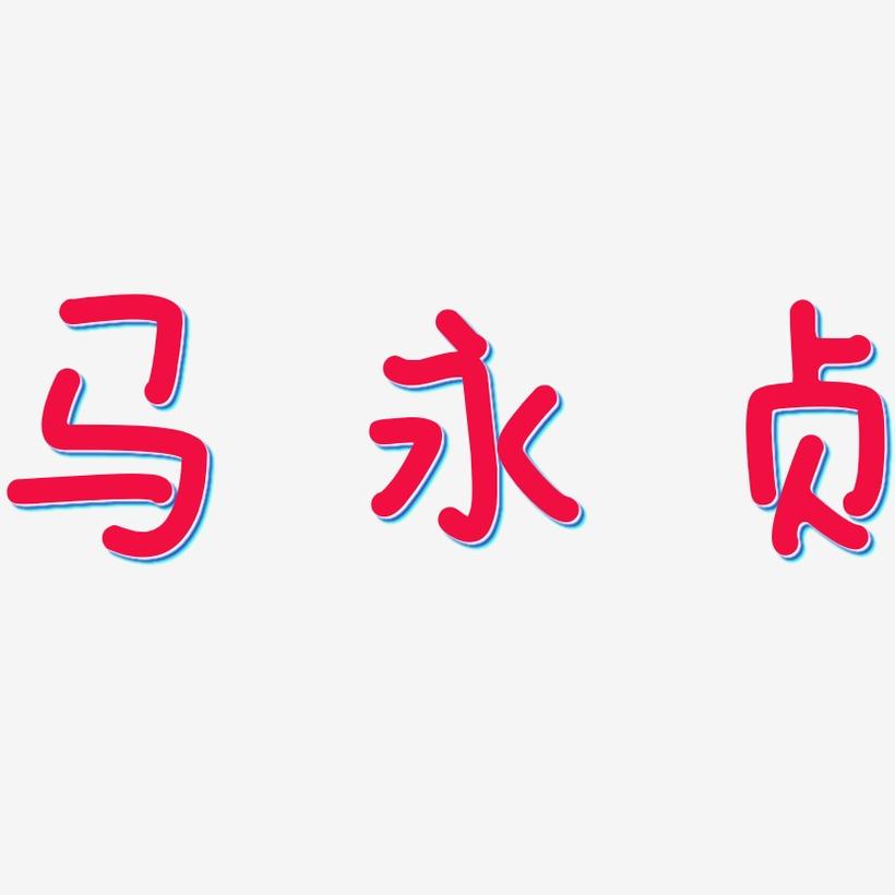 马永贞-日记插画体个性字体