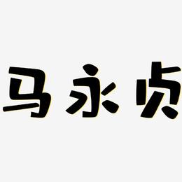 马永贞-布丁体字体