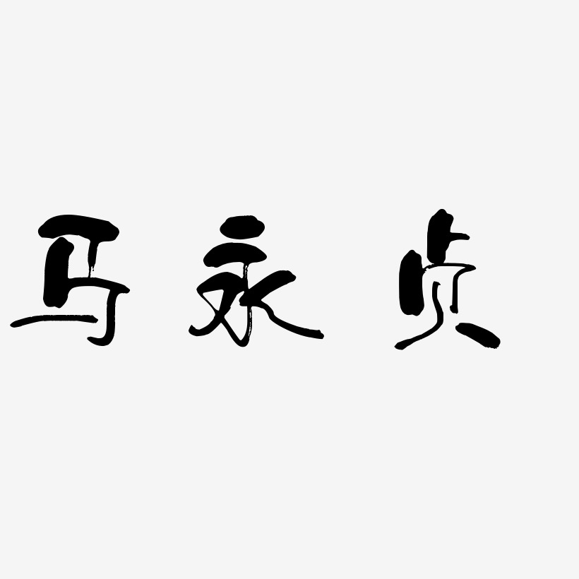 马永贞-少年和风体中文字体
