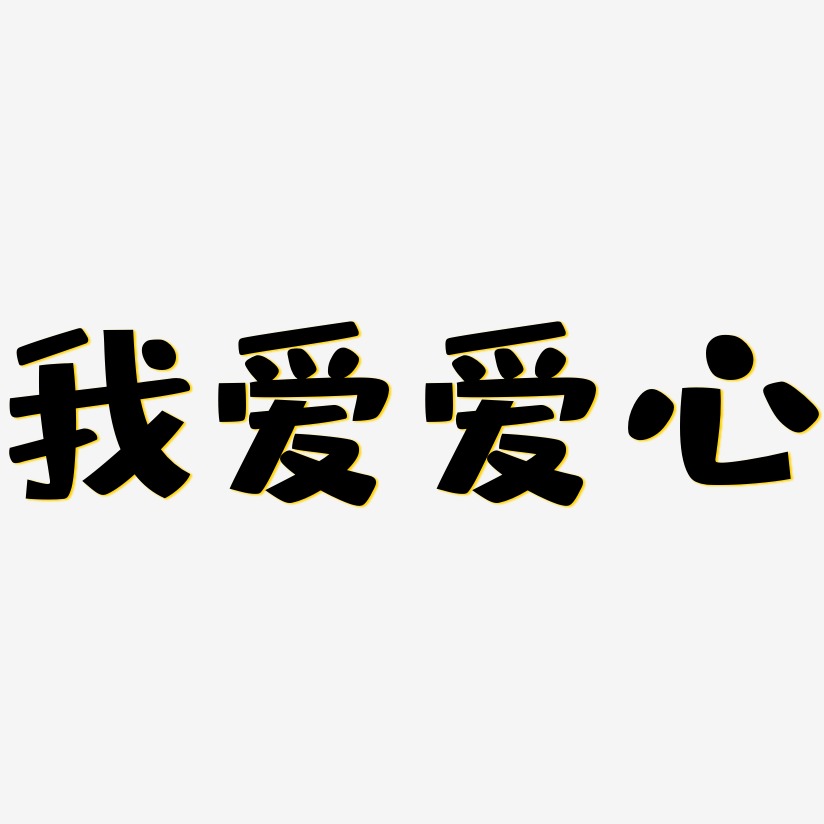 我爱爱心-布丁体中文字体
