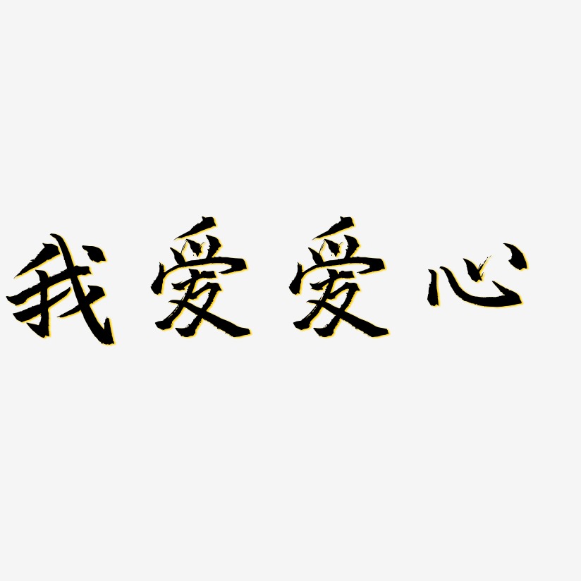 我爱爱心艺术字