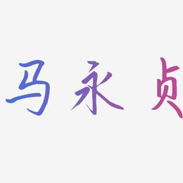 马永贞-勾玉行书原创个性字体