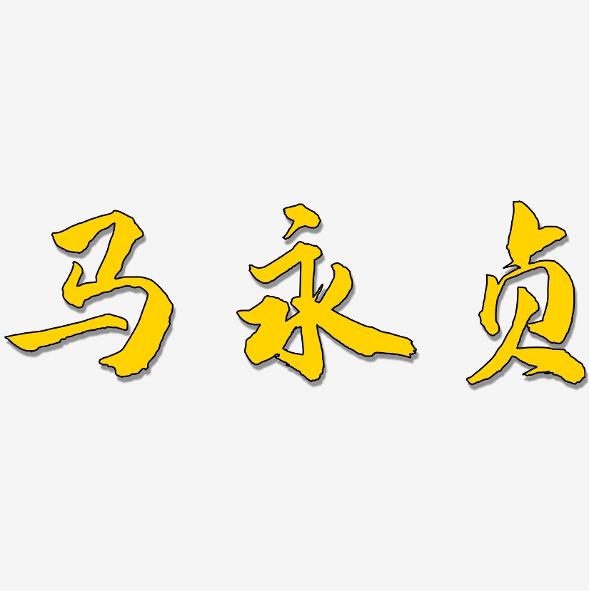 马永贞-武林江湖体字体设计