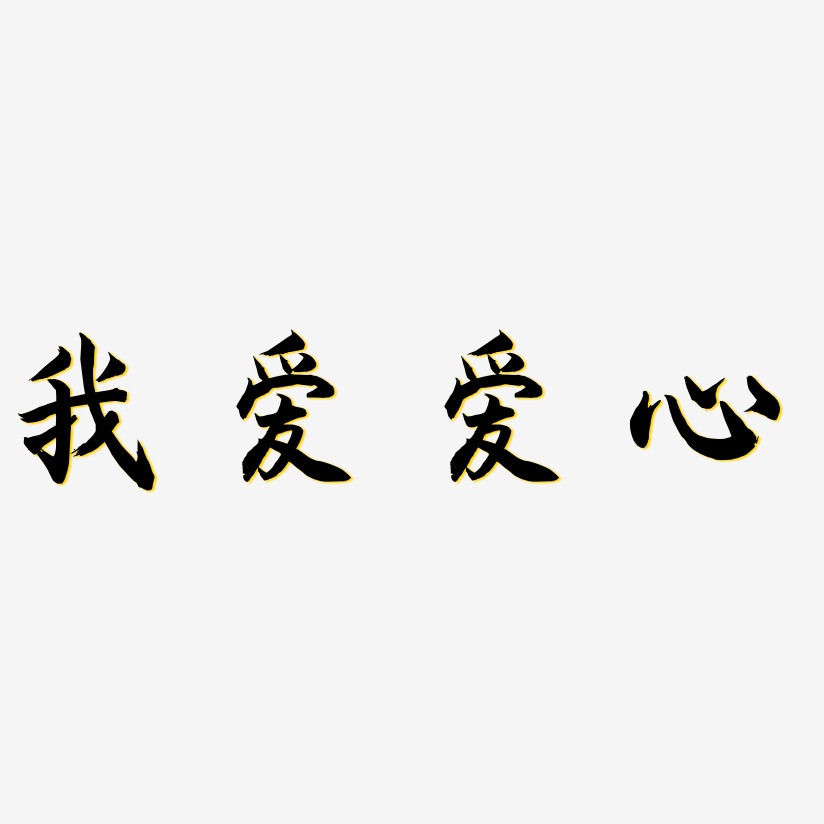我爱爱心艺术字