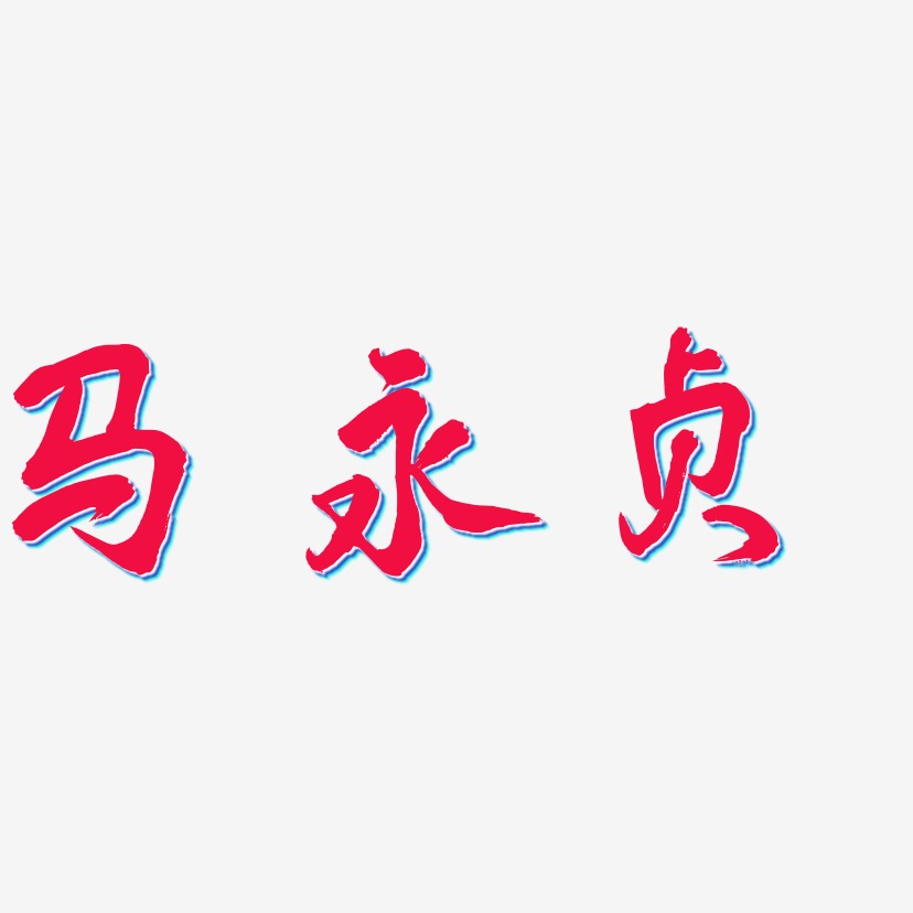 马永贞-凤鸣手书艺术字体设计