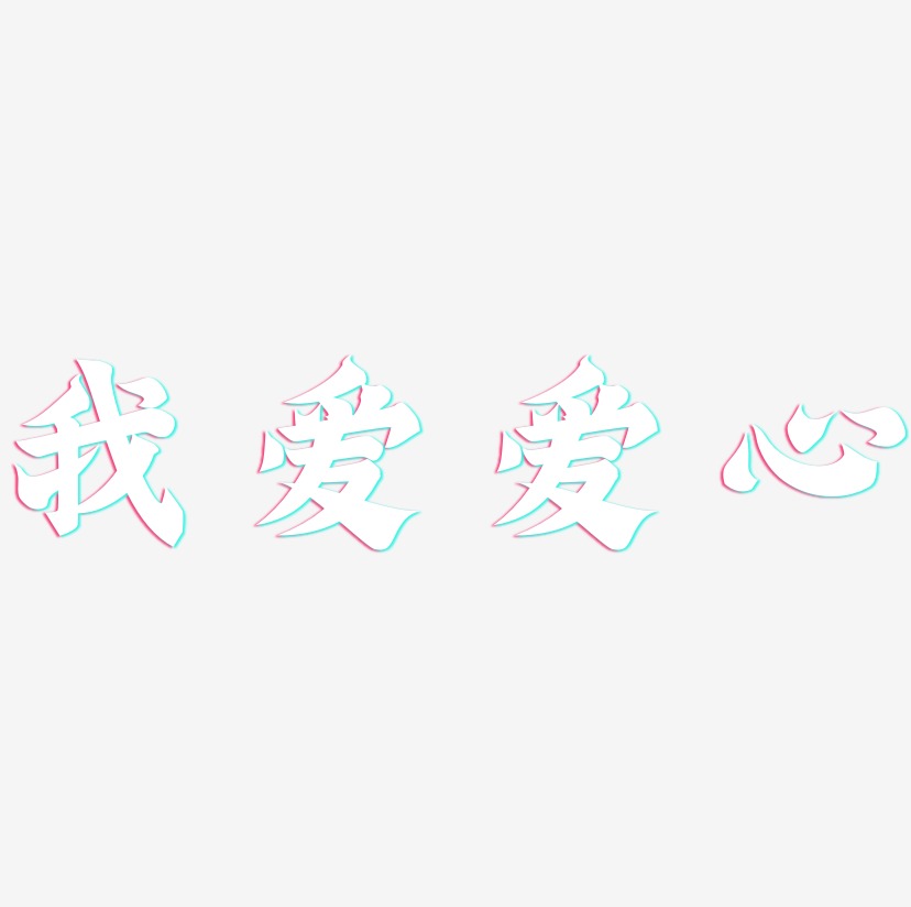 我爱爱心-金榜招牌体中文字体
