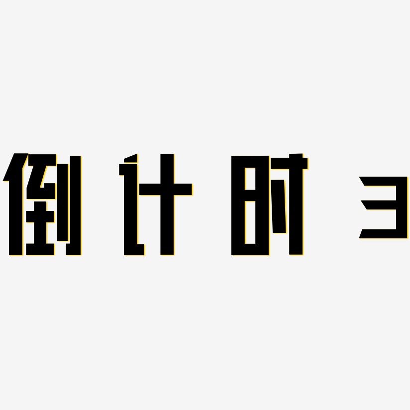 倒計時3-力量粗黑體免摳素材