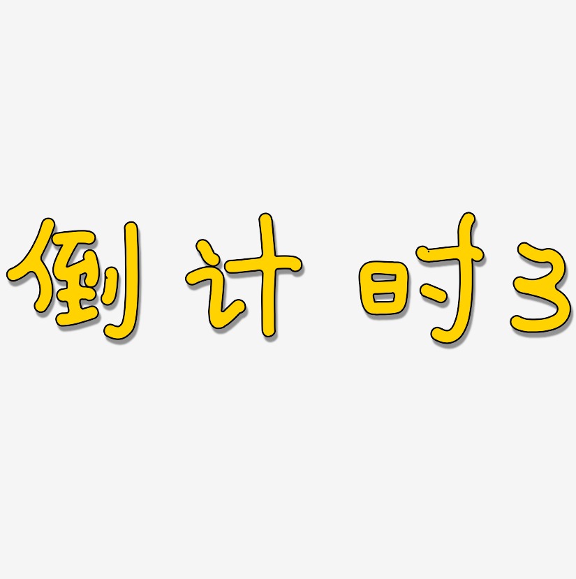 倒计时文字素材设计木质倒计时3-布丁体文字素材倒计时3-毓秀小楷体