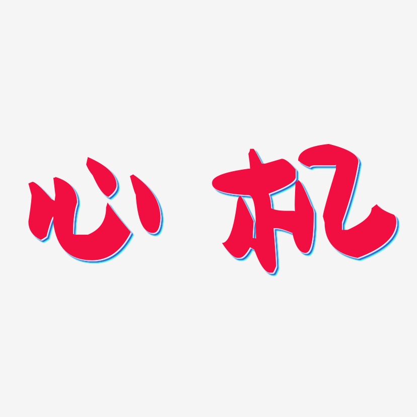 心机艺术字