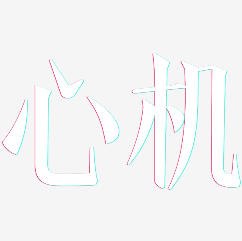 文字心机