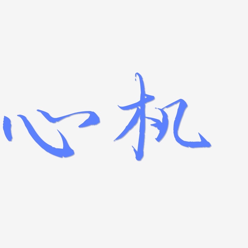心机艺术字