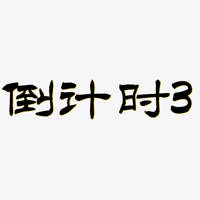 倒计时艺术字素材艺术字