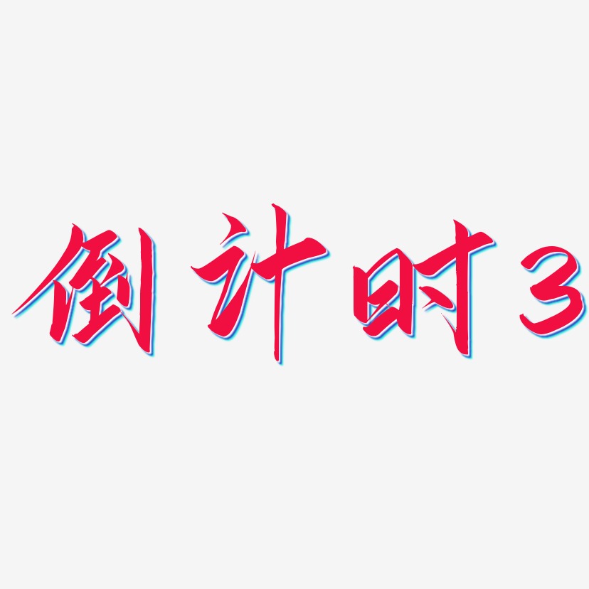 倒计时3-云霄体文字素材