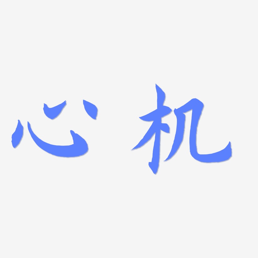 心机艺术字