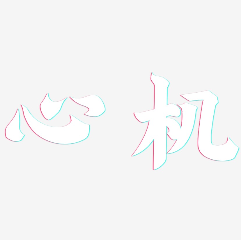 文字心机