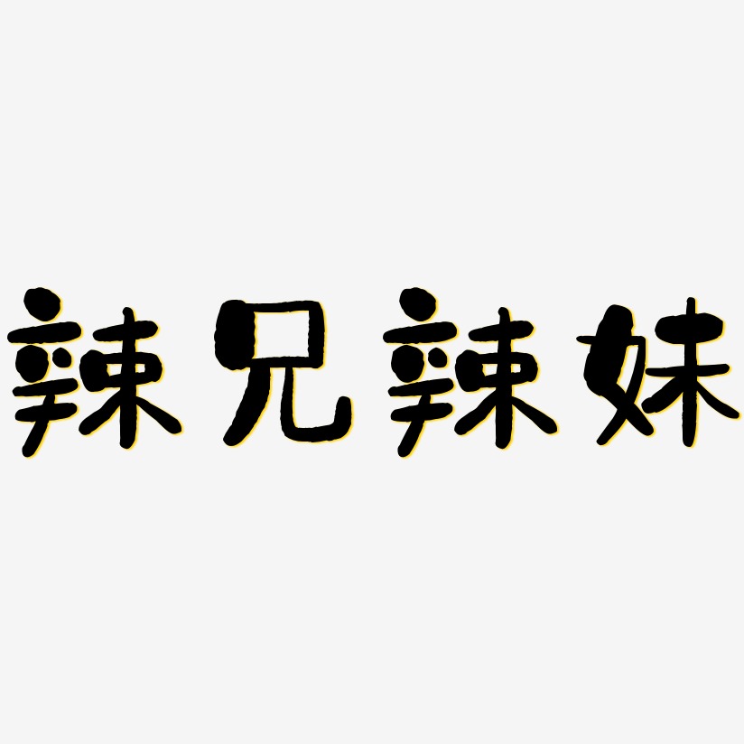 辣兄辣妹-石头体中文字体