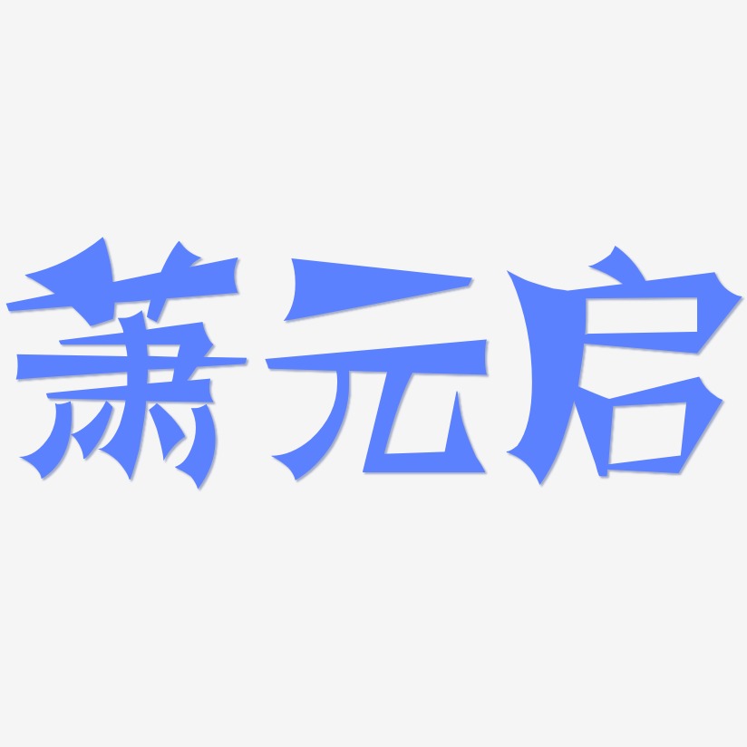 萧元启-涂鸦体字体排版