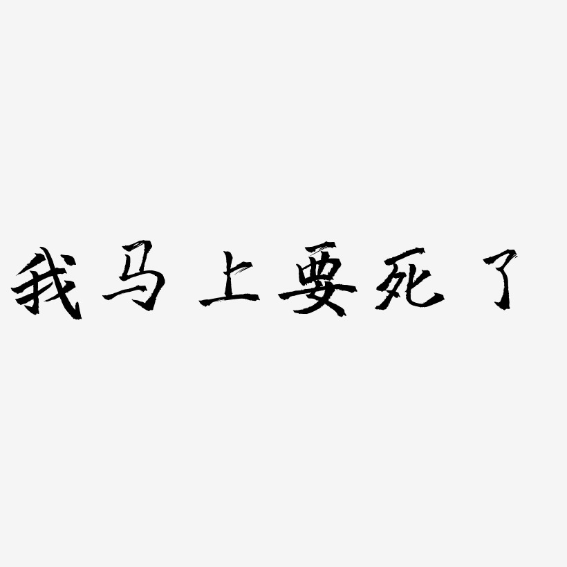 我馬上要死了-三分行楷中文字體