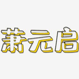 萧元启-肥宅快乐体艺术字体